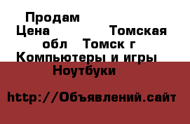 Продам SAMSUNG RC720 › Цена ­ 14 000 - Томская обл., Томск г. Компьютеры и игры » Ноутбуки   